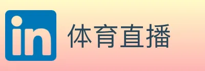 体育直播 Logo